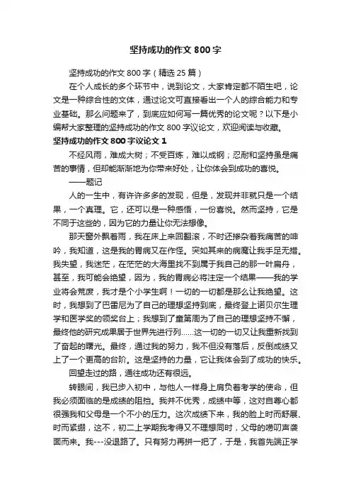 坚持成功的作文800字（精选25篇）
