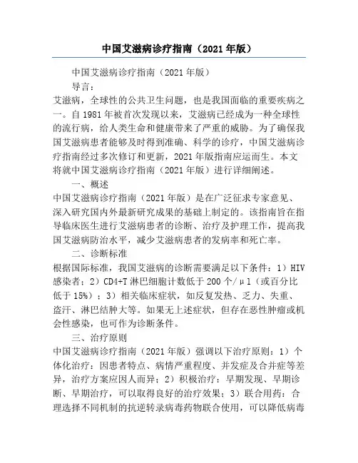 中国艾滋病诊疗指南(2021年版)