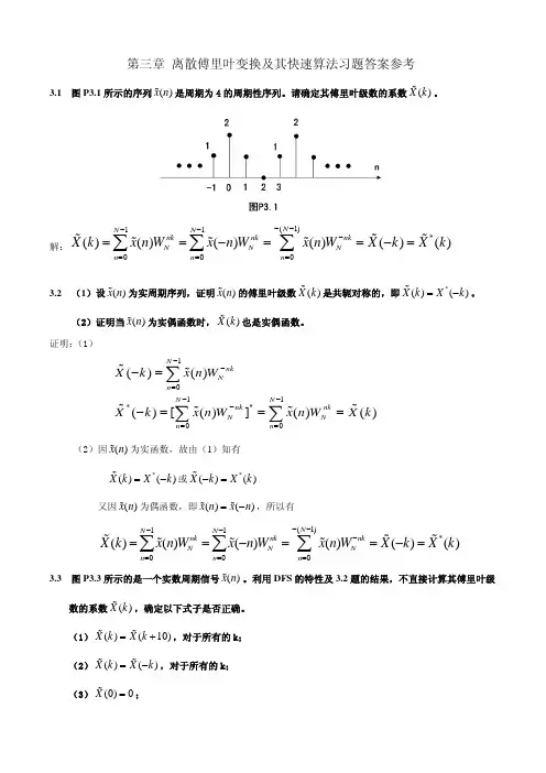 数字信号处理 答案 第三章