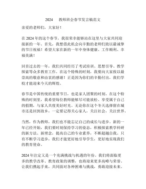 2024      教师班会春节发言稿范文