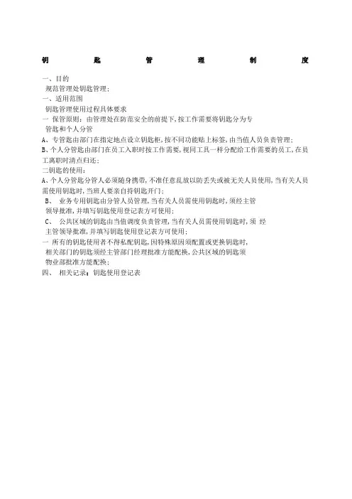 钥匙管理规定