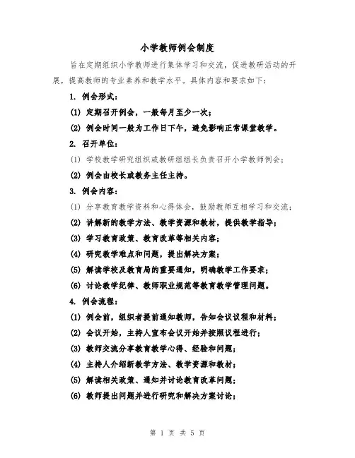 小学教师例会制度（四篇）