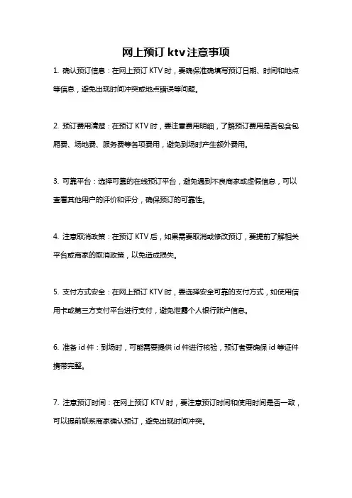 网上预订ktv注意事项
