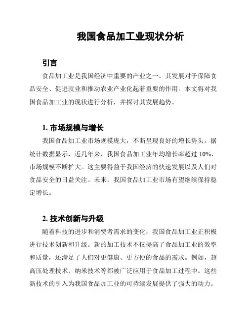 我国食品加工业现状分析