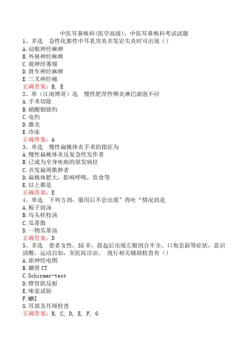 中医耳鼻喉科(医学高级)：中医耳鼻喉科考试试题