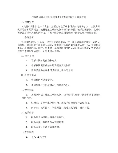部编版道德与法治九年级8.2《共圆中国梦》教学设计