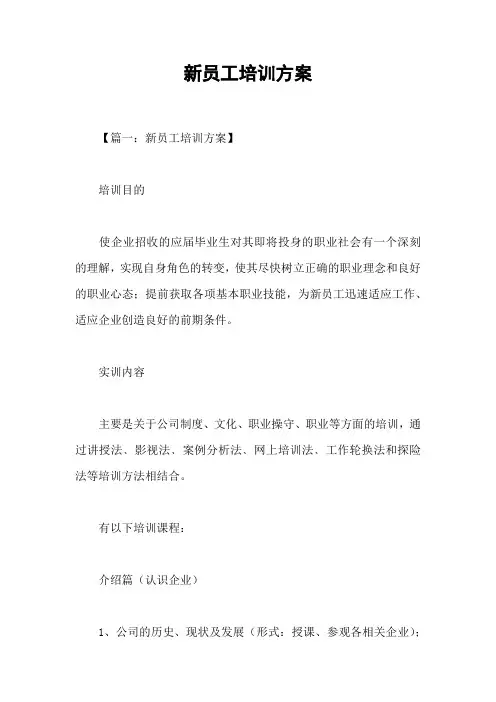 新员工培训方案