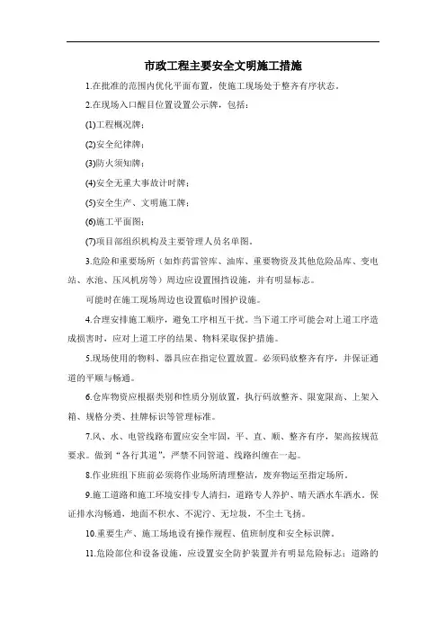 市政工程主要安全文明施工措施
