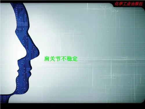 肩关节不稳定