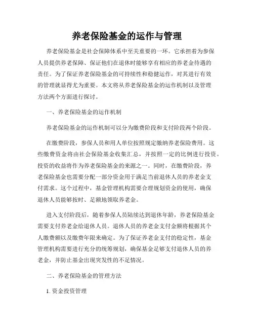 养老保险基金的运作与管理
