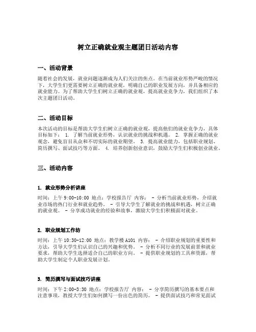 树立正确就业观主题团日活动内容