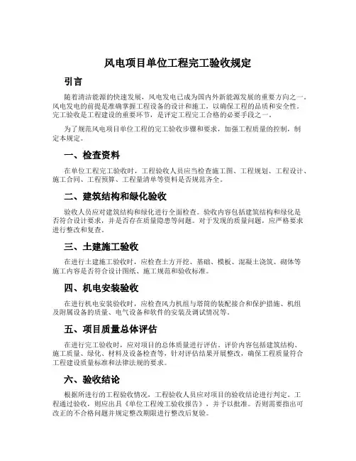 风电项目单位工程完工验收规定