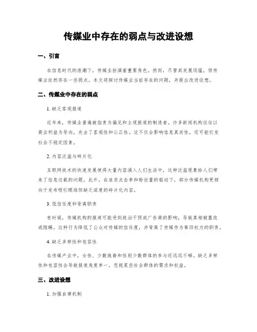传媒业中存在的弱点与改进设想 (3)