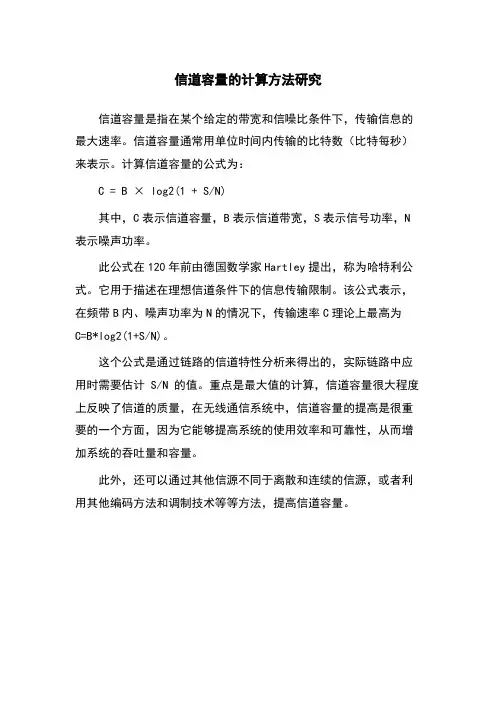 信道容量的计算方法研究