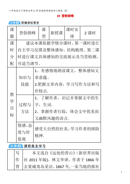八年级语文下册第五单元19登勃朗峰教案 (2)