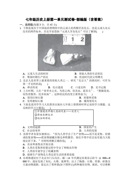 七年级历史上册第一单元测试卷-部编版(含答案)