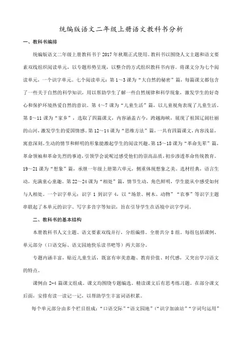 统编版语文二年级上册语文教科书分析