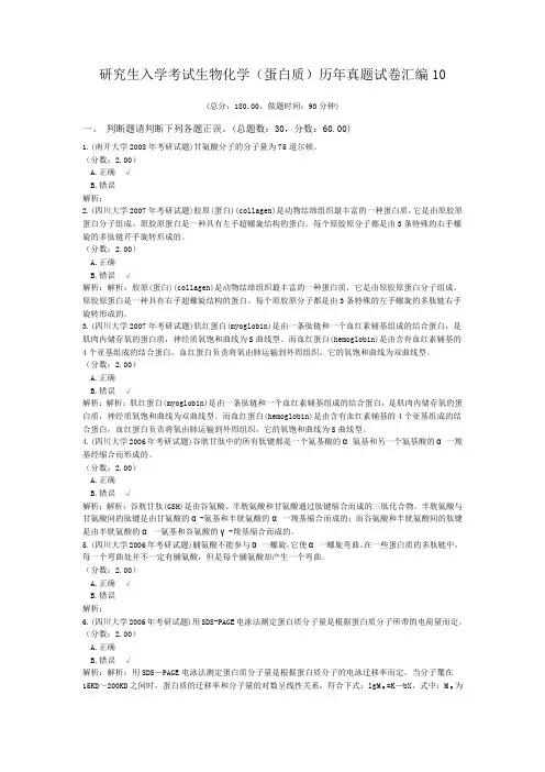 研究生入学考试生物化学(蛋白质)历年真题试卷汇编10