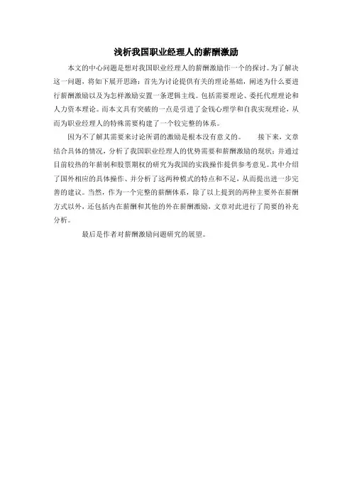 浅析我国职业经理人的薪酬激励