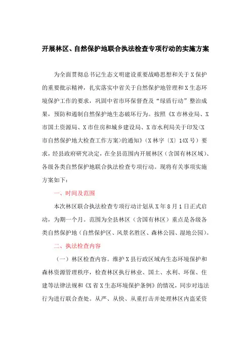 开展林区、自然保护地联合执法检查专项行动的实施方案(最新)