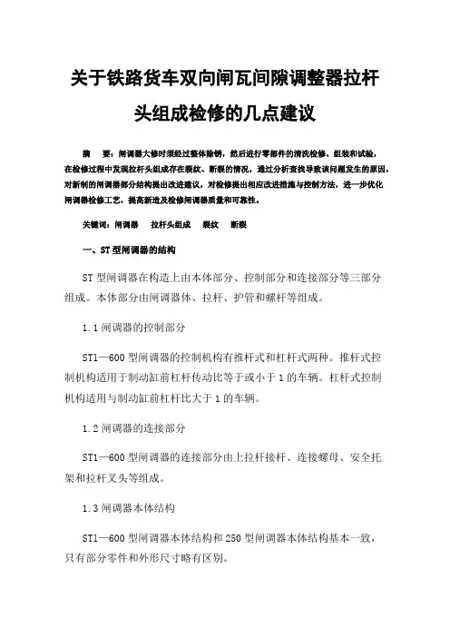 关于铁路货车双向闸瓦间隙调整器拉杆头组成检修的几点建议