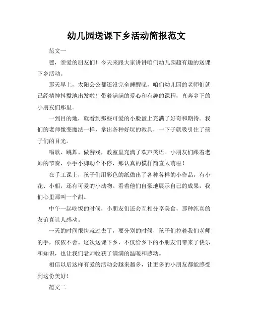 幼儿园送课下乡活动简报范文