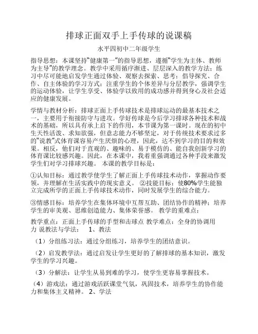 排球正面双手上手传球的说课稿