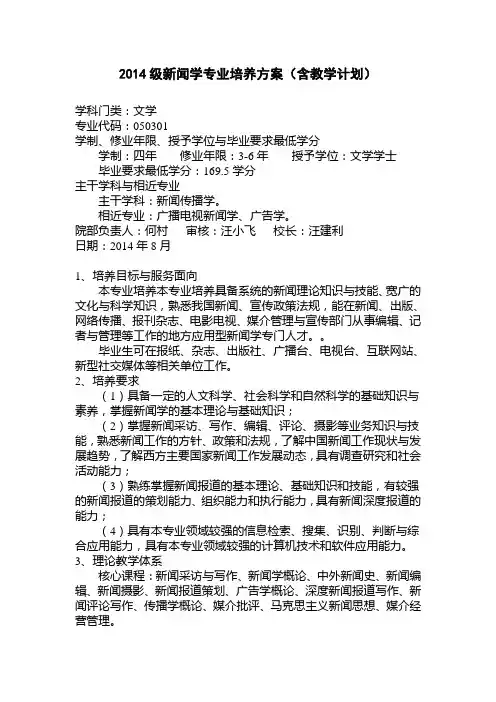 级新闻学专业培养方案(含教学计划)