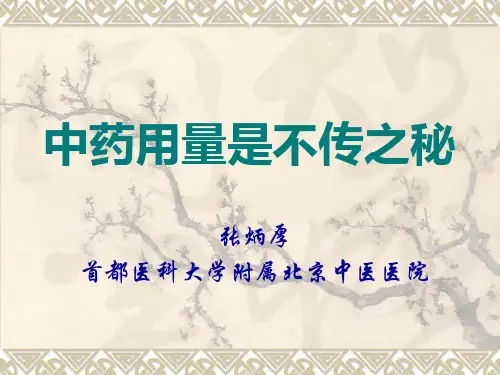 中药用量是不传之秘