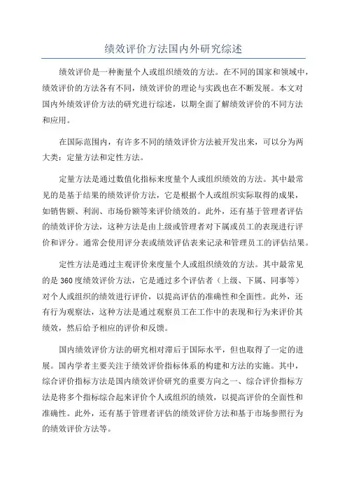 绩效评价方法国内外研究综述