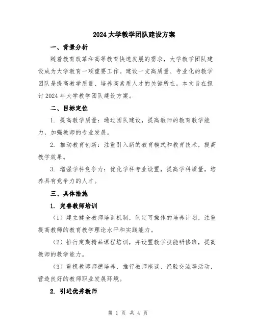 2024大学教学团队建设方案