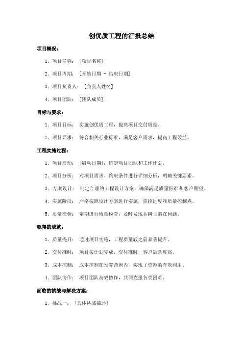 创优质工程的汇报总结