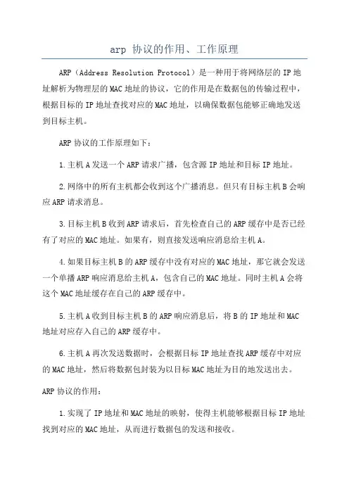 arp 协议的作用、工作原理