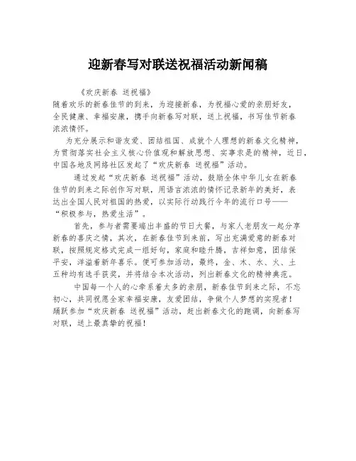 迎新春写对联送祝福活动新闻稿