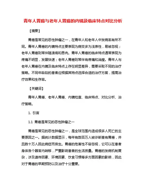 青年人胃癌与老年人胃癌的内镜及临床特点对比分析
