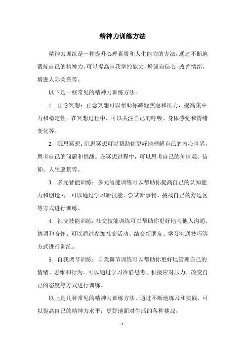 精神力训练方法