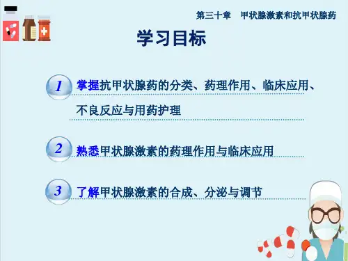 抗甲状腺药(药理学)
