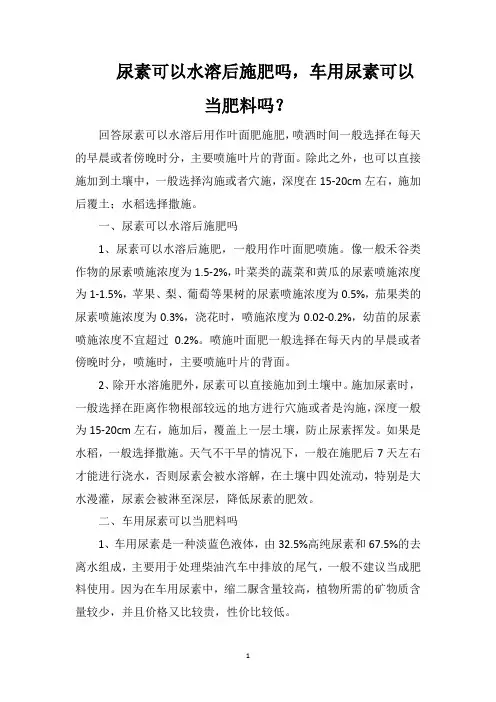 尿素可以水溶后施肥吗,车用尿素可以当肥料吗？