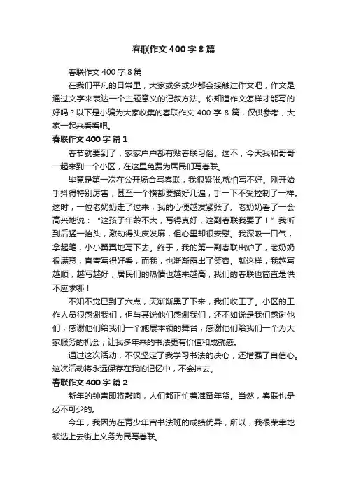 春联作文400字8篇