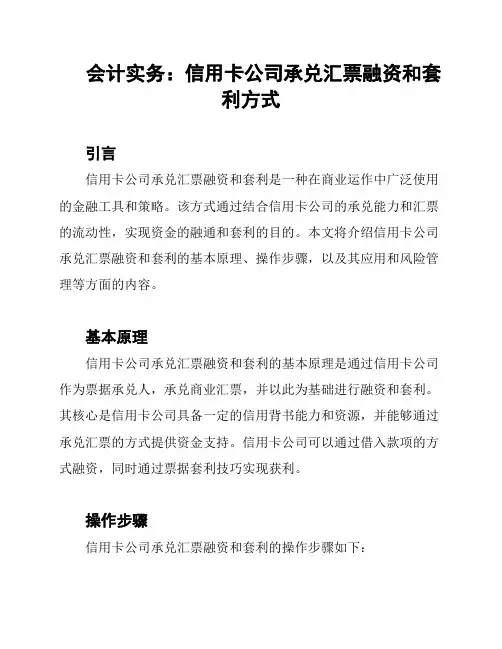 会计实务：信用卡公司承兑汇票融资和套利方式