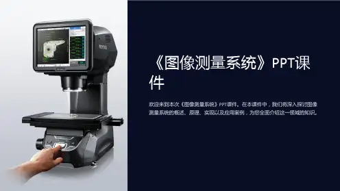 《图像测量系统》课件