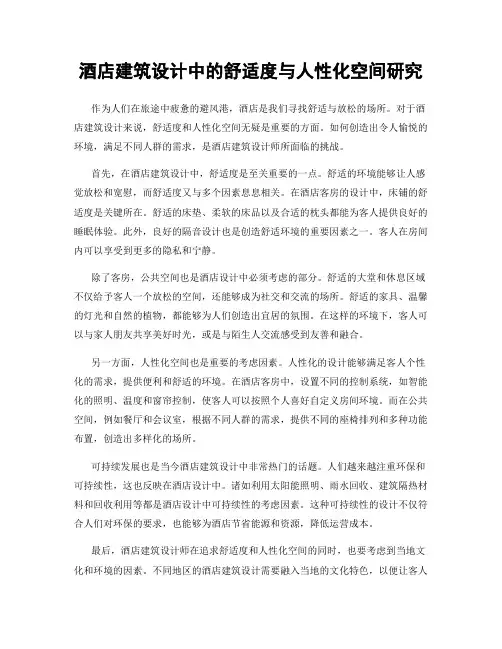 酒店建筑设计中的舒适度与人性化空间研究