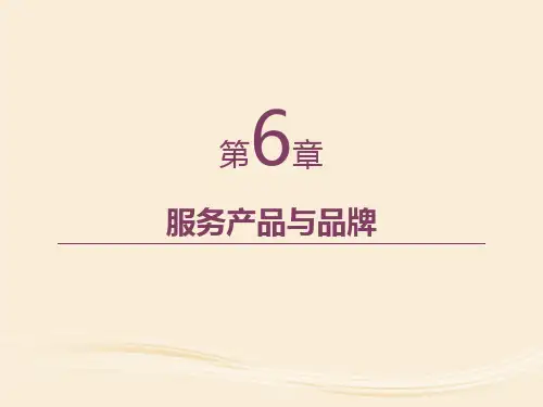 第6章 服务产品与品牌 《服务营销学》PPT课件
