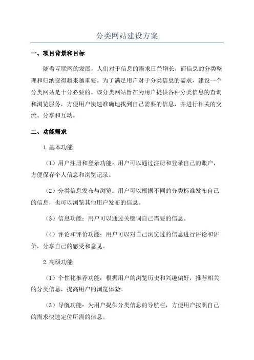 分类网站建设方案