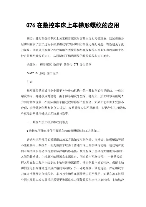 G76在数控车床上车梯形螺纹的应用