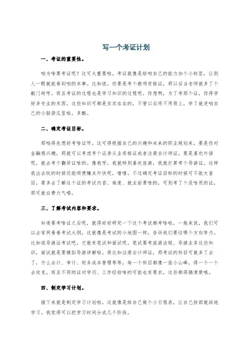 写一个考证计划
