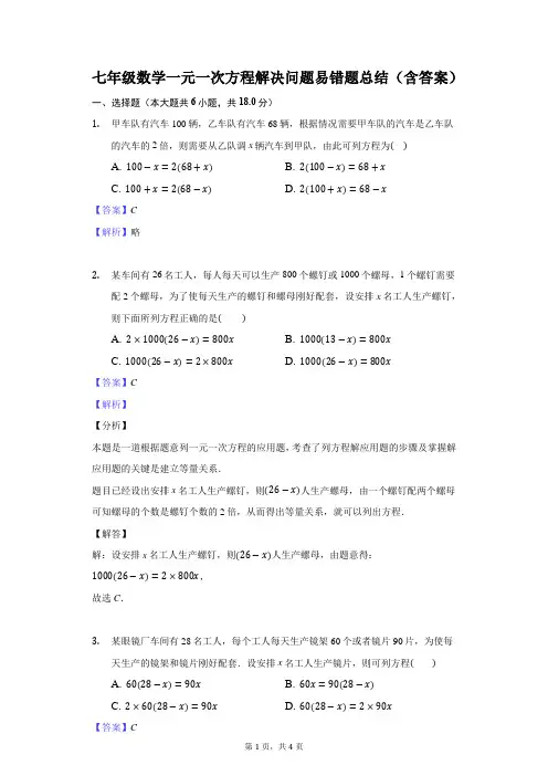 七年级数学一元一次方程解决问题易错题总结(含答案) (1)