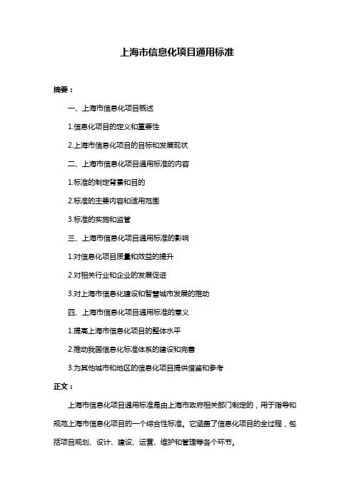 上海市信息化项目通用标准