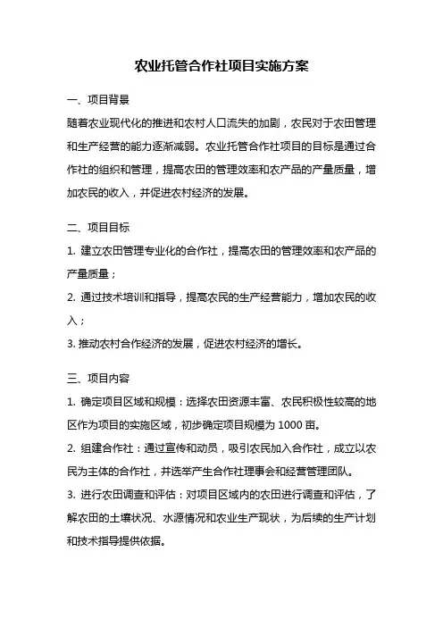 农业托管合作社项目实施方案