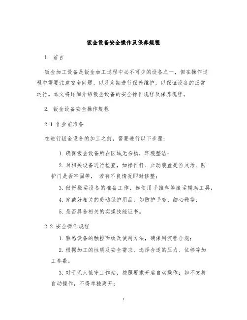 钣金设备安全操作及保养规程
